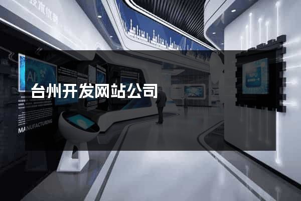 台州开发网站公司