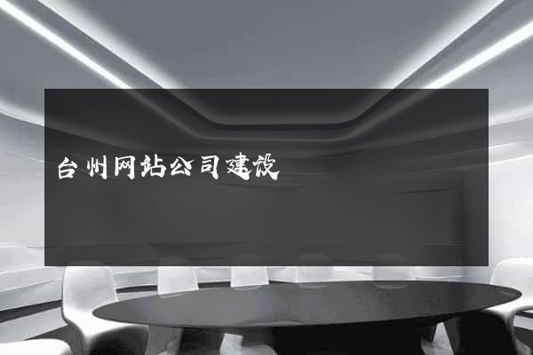 台州网站公司建设