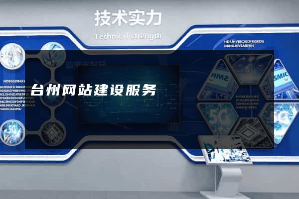 台州网站建设服务