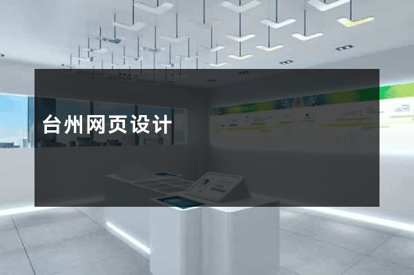 台州网页设计