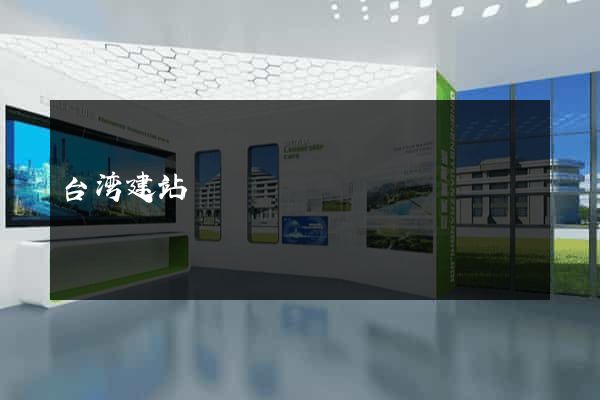 台湾建站
