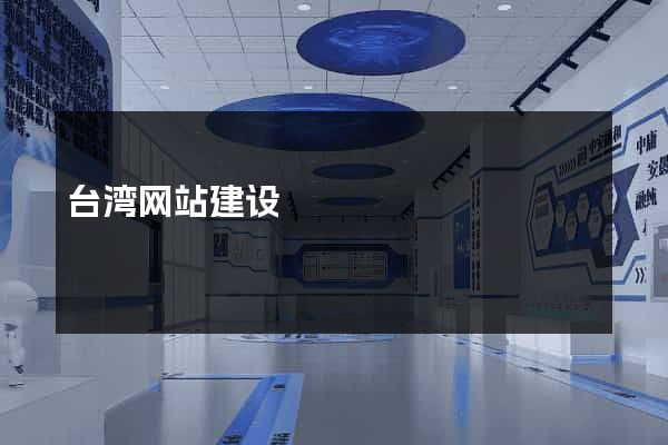台湾网站建设