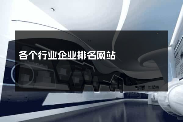 各个行业企业排名网站