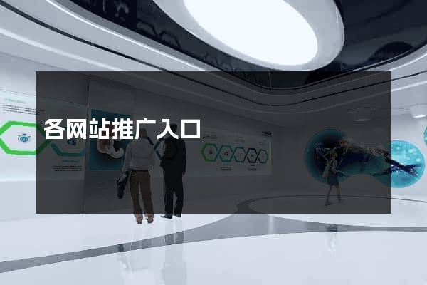 各网站推广入口