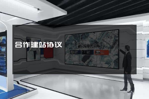 合作建站协议