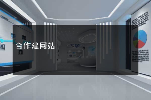 合作建网站