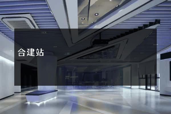 合建站