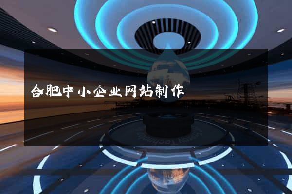 合肥中小企业网站制作