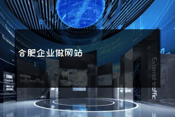 合肥企业做网站