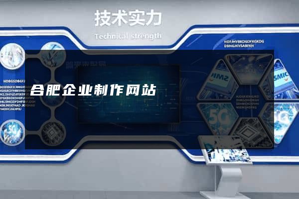 合肥企业制作网站