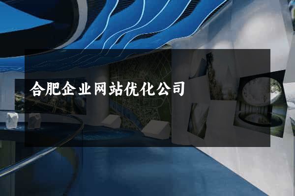 合肥企业网站优化公司
