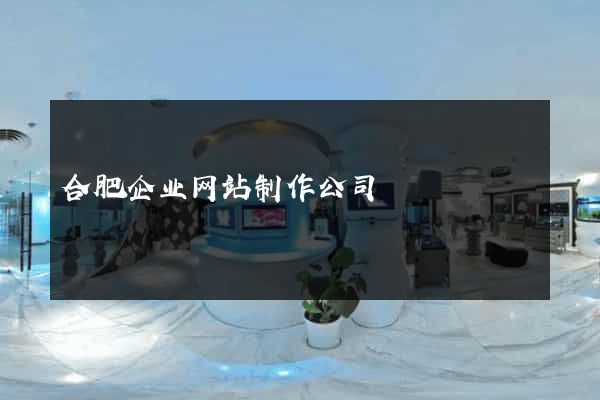 合肥企业网站制作公司