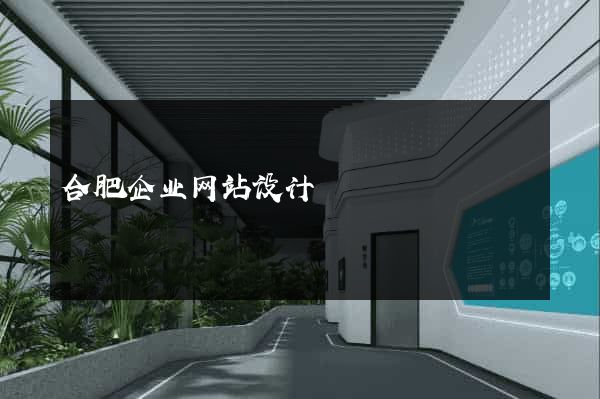 合肥企业网站设计