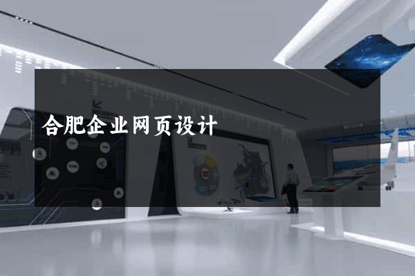 合肥企业网页设计