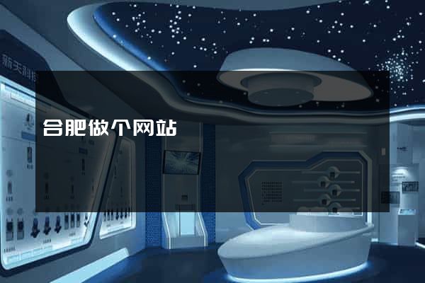 合肥做个网站