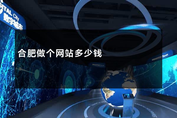 合肥做个网站多少钱