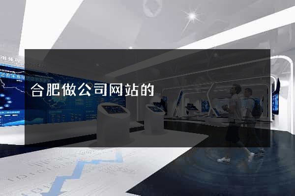 合肥做公司网站的