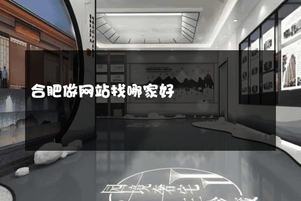 合肥做网站找哪家好