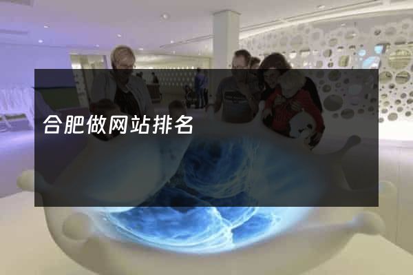 合肥做网站排名