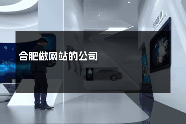 合肥做网站的公司