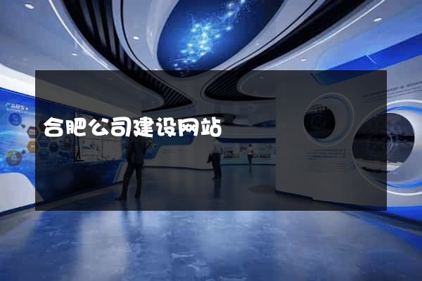 合肥公司建设网站