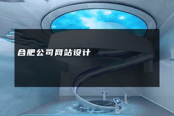 合肥公司网站设计