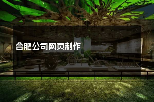合肥公司网页制作