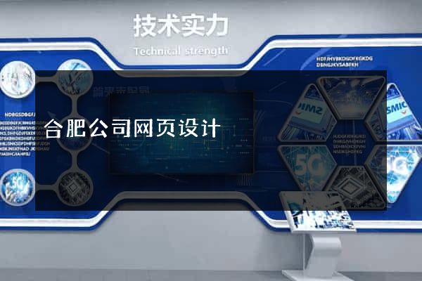 合肥公司网页设计
