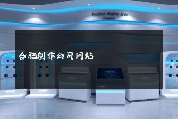 合肥制作公司网站