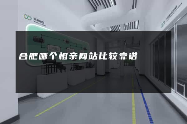 合肥哪个相亲网站比较靠谱