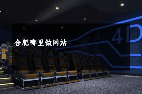 合肥哪里做网站