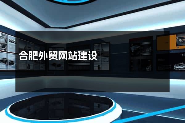 合肥外贸网站建设