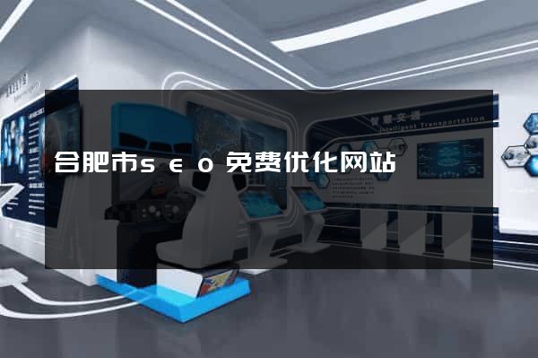合肥市seo免费优化网站