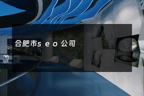 合肥市seo公司