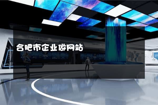 合肥市企业做网站