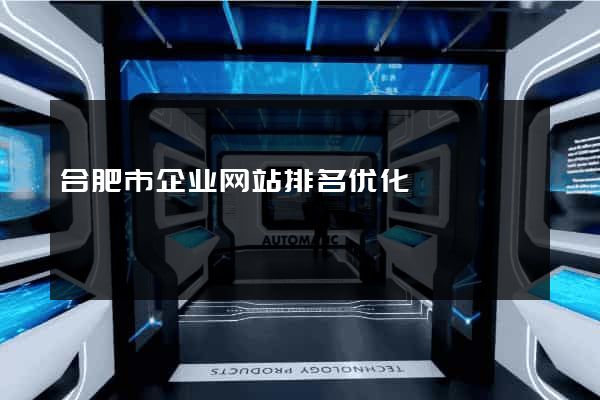 合肥市企业网站排名优化