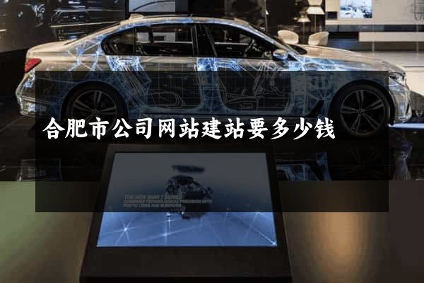 合肥市公司网站建站要多少钱