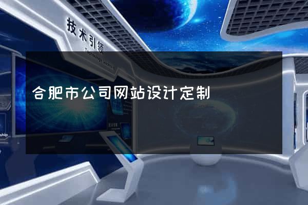 合肥市公司网站设计定制