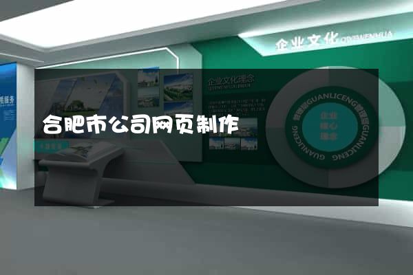 合肥市公司网页制作