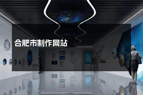 合肥市制作网站