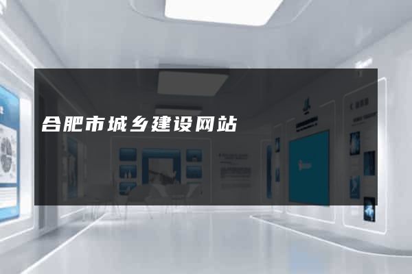 合肥市城乡建设网站