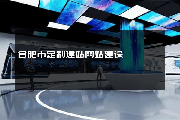 合肥市定制建站网站建设
