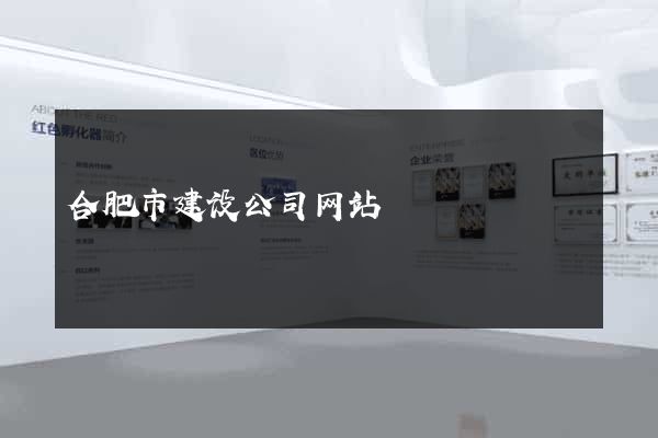 合肥市建设公司网站