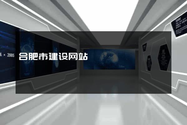 合肥市建设网站