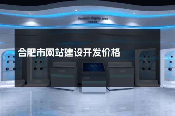 合肥市网站建设开发价格
