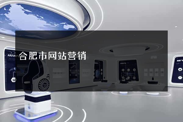 合肥市网站营销