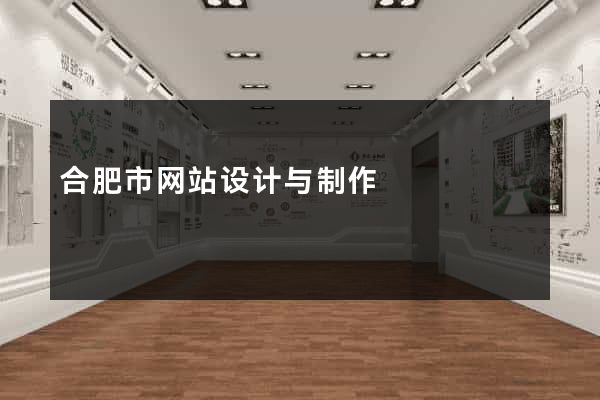 合肥市网站设计与制作