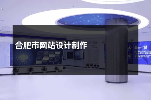 合肥市网站设计制作