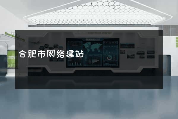 合肥市网络建站