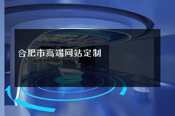 合肥市高端网站定制